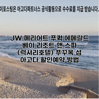 JW 메리어트 푸쿽 에메랄드 베이 리조트 앤 스파 (럭셔리호텔) 푸꾸옥 섬 아고다 할인예약 방법