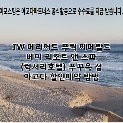 JW 메리어트 푸쿽 에메랄드 베이 리조트 앤 스파 (럭셔리호텔) 푸꾸옥 섬 아고다 할인예약 방법