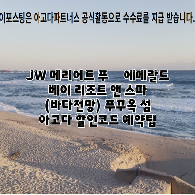 JW 메리어트 푸쿽 에메랄드 베이 리조트 앤 스파 (바다전망) 푸꾸옥 섬 아고다 할인코드 예약팁