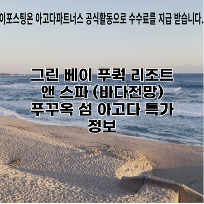그린 베이 푸쿽 리조트 앤 스파 (바다전망) 푸꾸옥 섬 아고다 특가 정보