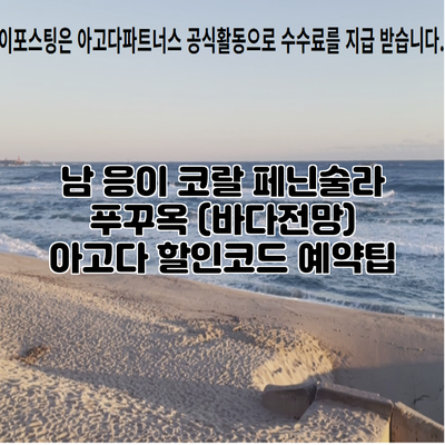 남 응이 코랄 페닌술라 푸꾸옥 (바다전망) 아고다 할인코드 예약팁