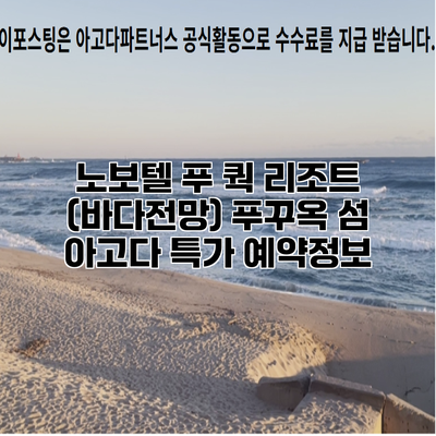 노보텔 푸 쿽 리조트 (바다전망) 푸꾸옥 섬 아고다 특가 예약정보