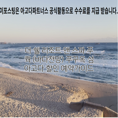 더 쉘 리조트 앤 스파 푸 쿽 (바다전망) 푸꾸옥 섬 아고다 할인 예약가이드