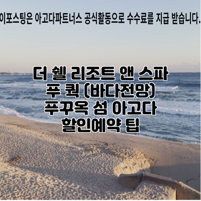 더 쉘 리조트 앤 스파 푸 쿽 (바다전망) 푸꾸옥 섬 아고다 할인예약 팁