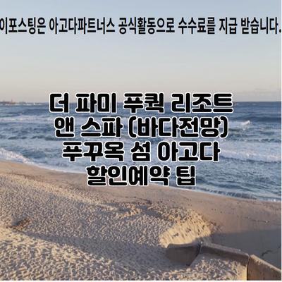 더 파미 푸쿽 리조트 앤 스파 (바다전망) 푸꾸옥 섬 아고다 할인예약 팁