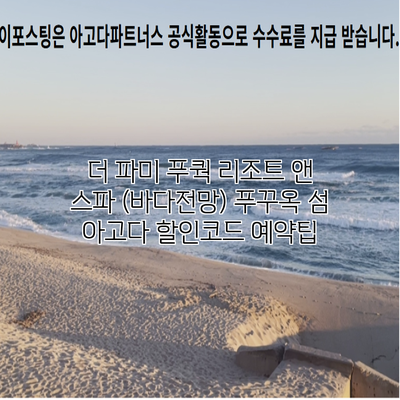 더 파미 푸쿽 리조트 앤 스파 (바다전망) 푸꾸옥 섬 아고다 할인코드 예약팁