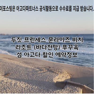 두짓 프린세스 문라이즈 비치 리조트 (바다전망) 푸꾸옥 섬 아고다 할인 예약정보