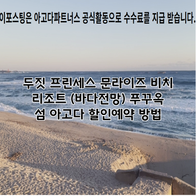 두짓 프린세스 문라이즈 비치 리조트 (바다전망) 푸꾸옥 섬 아고다 할인예약 방법