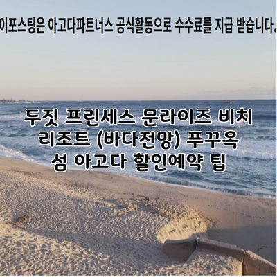 두짓 프린세스 문라이즈 비치 리조트 (바다전망) 푸꾸옥 섬 아고다 할인예약 팁
