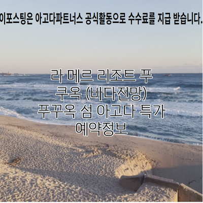 라 메르 리조트 푸 쿠옥 (바다전망) 푸꾸옥 섬 아고다 특가 예약정보