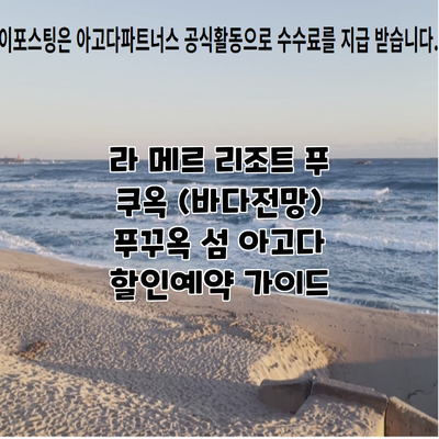 라 메르 리조트 푸 쿠옥 (바다전망) 푸꾸옥 섬 아고다 할인예약 가이드
