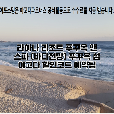 라하나 리조트 푸꾸옥 앤 스파 (바다전망) 푸꾸옥 섬 아고다 할인코드 예약팁