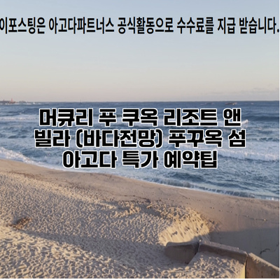 머큐리 푸 쿠옥 리조트 앤 빌라 (바다전망) 푸꾸옥 섬 아고다 특가 예약팁