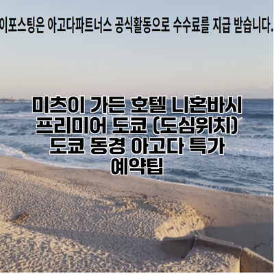 미츠이 가든 호텔 니혼바시 프리미어 도쿄 (도심위치) 도쿄 동경 아고다 특가 예약팁