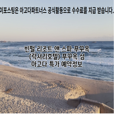 빈펄 리조트 앤 스파 푸꾸옥 (럭셔리호텔) 푸꾸옥 섬 아고다 특가 예약정보