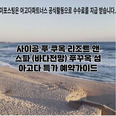 사이공 푸 쿠옥 리조트 앤 스파 (바다전망) 푸꾸옥 섬 아고다 특가 예약가이드