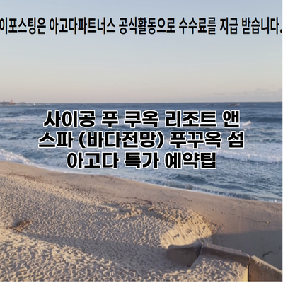 사이공 푸 쿠옥 리조트 앤 스파 (바다전망) 푸꾸옥 섬 아고다 특가 예약팁
