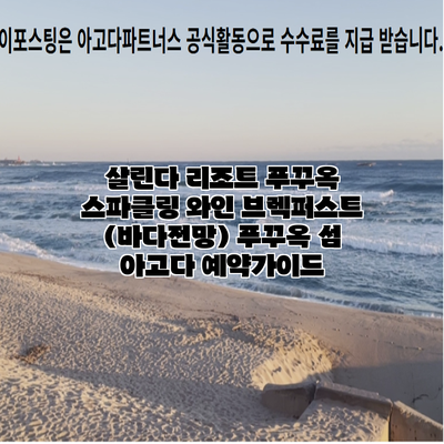 살린다 리조트 푸꾸옥 스파클링 와인 브렉퍼스트 (바다전망) 푸꾸옥 섬 아고다 예약가이드
