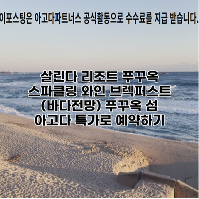 살린다 리조트 푸꾸옥 스파클링 와인 브렉퍼스트 (바다전망) 푸꾸옥 섬 아고다 특가로 예약하기
