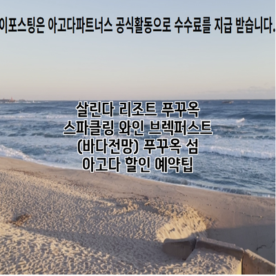 살린다 리조트 푸꾸옥 스파클링 와인 브렉퍼스트 (바다전망) 푸꾸옥 섬 아고다 할인 예약팁