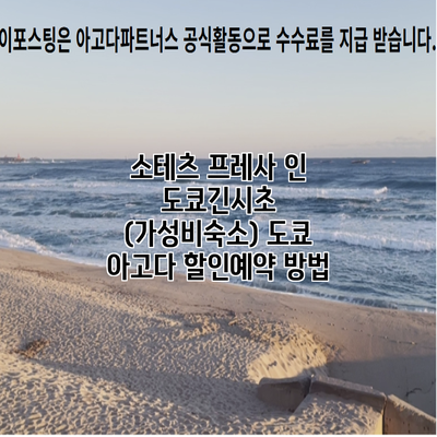 소테츠 프레사 인 도쿄긴시초 (가성비숙소) 도쿄 아고다 할인예약 방법
