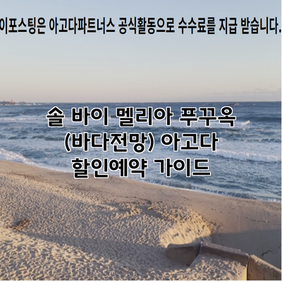 솔 바이 멜리아 푸꾸옥 (바다전망) 아고다 할인예약 가이드