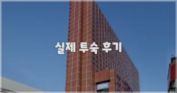 💬 실제 투숙 후기