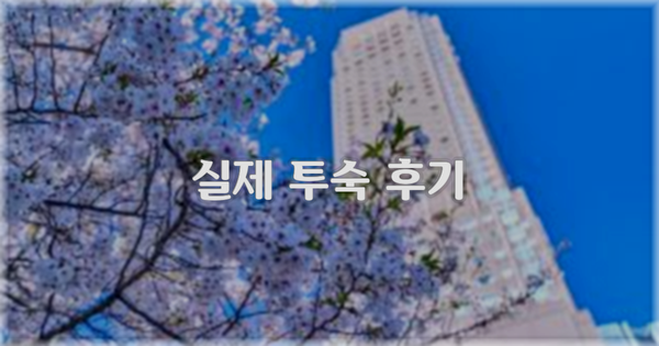 💬 실제 투숙 후기