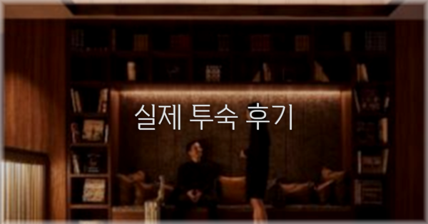 💬 실제 투숙 후기