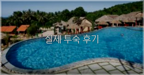 💬 실제 투숙 후기