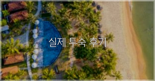 💬 실제 투숙 후기