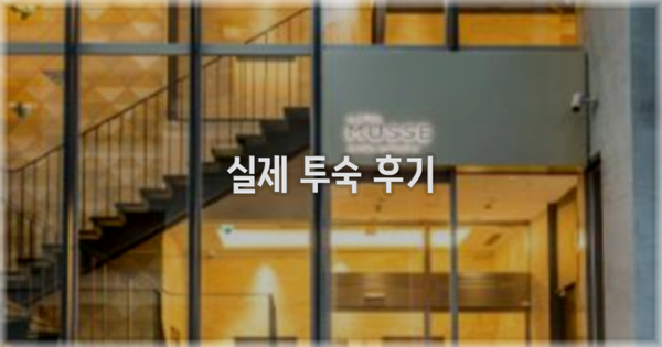 💬 실제 투숙 후기