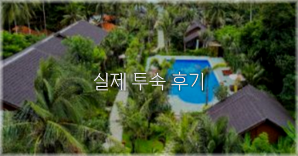 💬 실제 투숙 후기