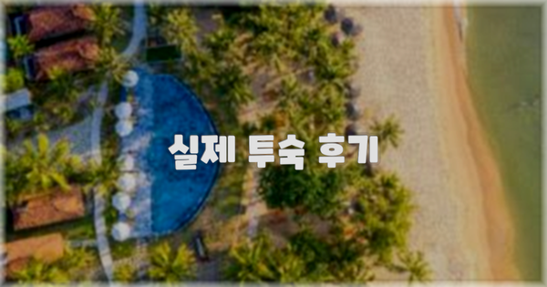 💬 실제 투숙 후기
