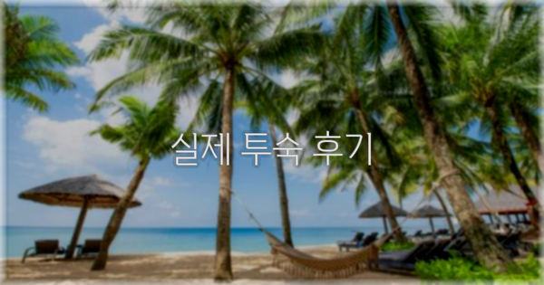 💬 실제 투숙 후기