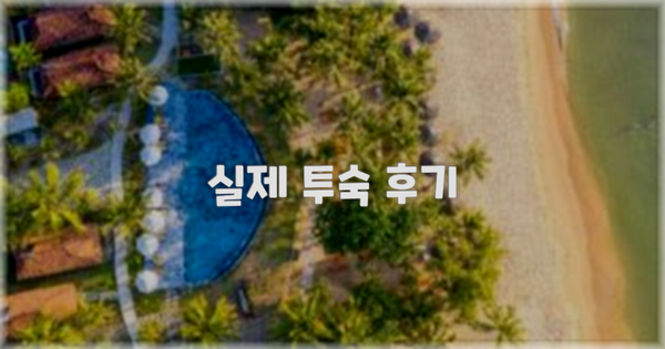 💬 실제 투숙 후기
