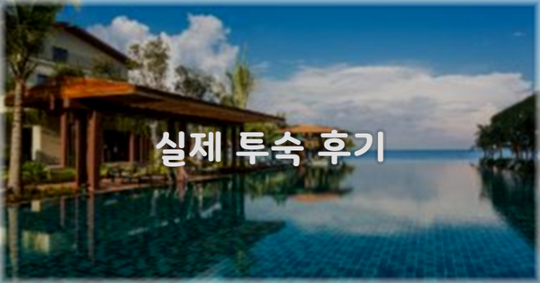 💬 실제 투숙 후기