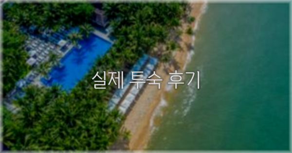 💬 실제 투숙 후기