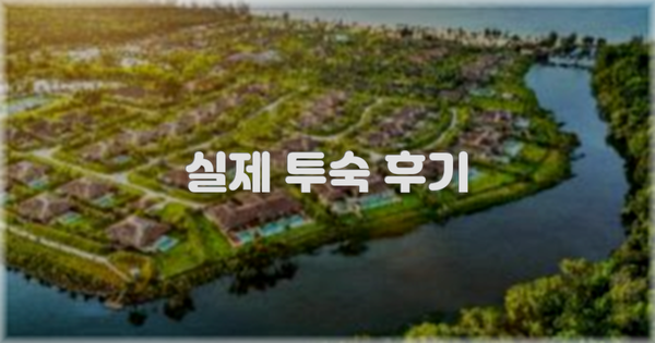💬 실제 투숙 후기