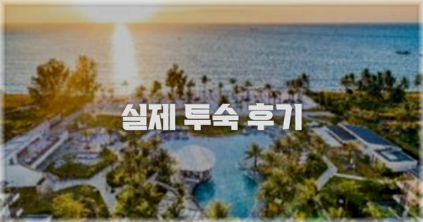 💬 실제 투숙 후기