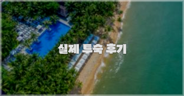 💬 실제 투숙 후기