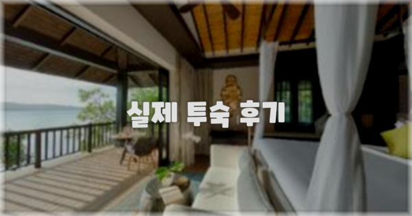 💬 실제 투숙 후기
