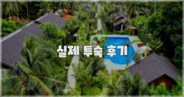 💬 실제 투숙 후기