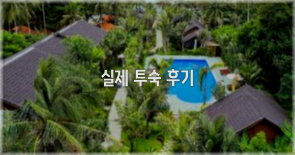 💬 실제 투숙 후기