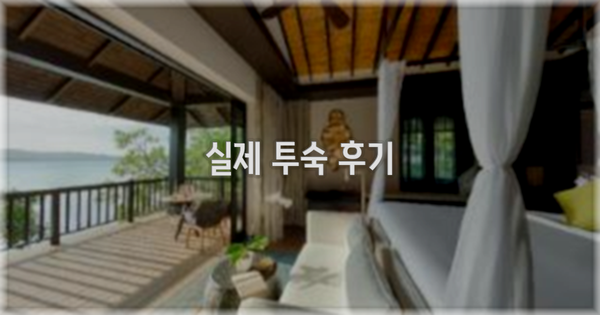 💬 실제 투숙 후기