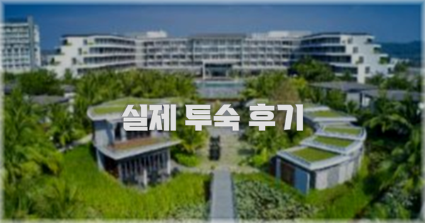 💬 실제 투숙 후기
