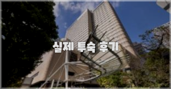 💬 실제 투숙 후기