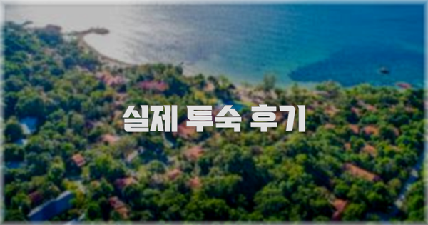 💬 실제 투숙 후기