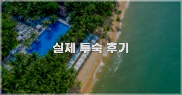 💬 실제 투숙 후기