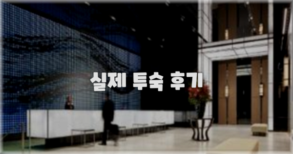 💬 실제 투숙 후기